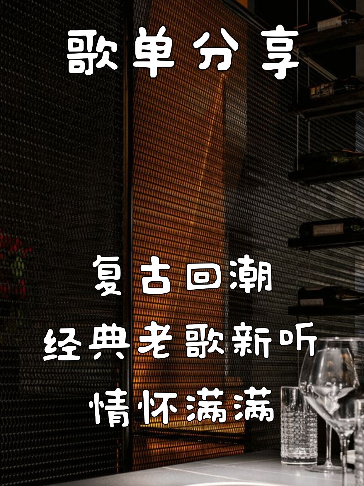 复古回潮！经典老歌新听，情怀满满