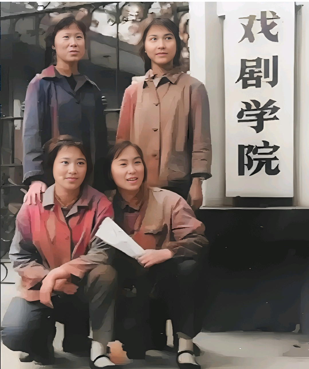 70 年代，奚美娟与她同学在上海戏剧学院的门前的青春留影