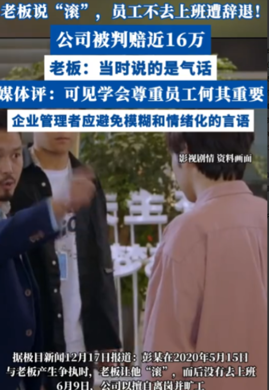 “一句滚值16万！”2020年，一男子上班期间和领导爆发口角，领导怒骂其“滚蛋”