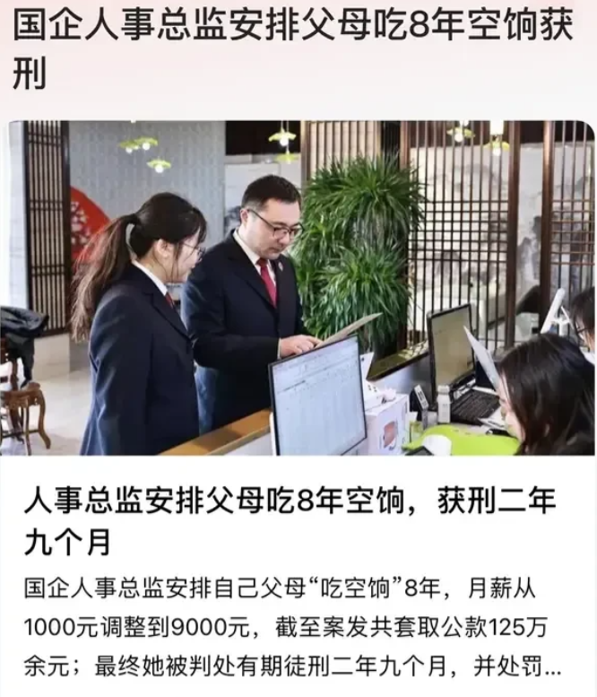 江苏，在国企担任人事总监的女子用其退休父母的银行卡，在公司吃“空饷”近9年时间。