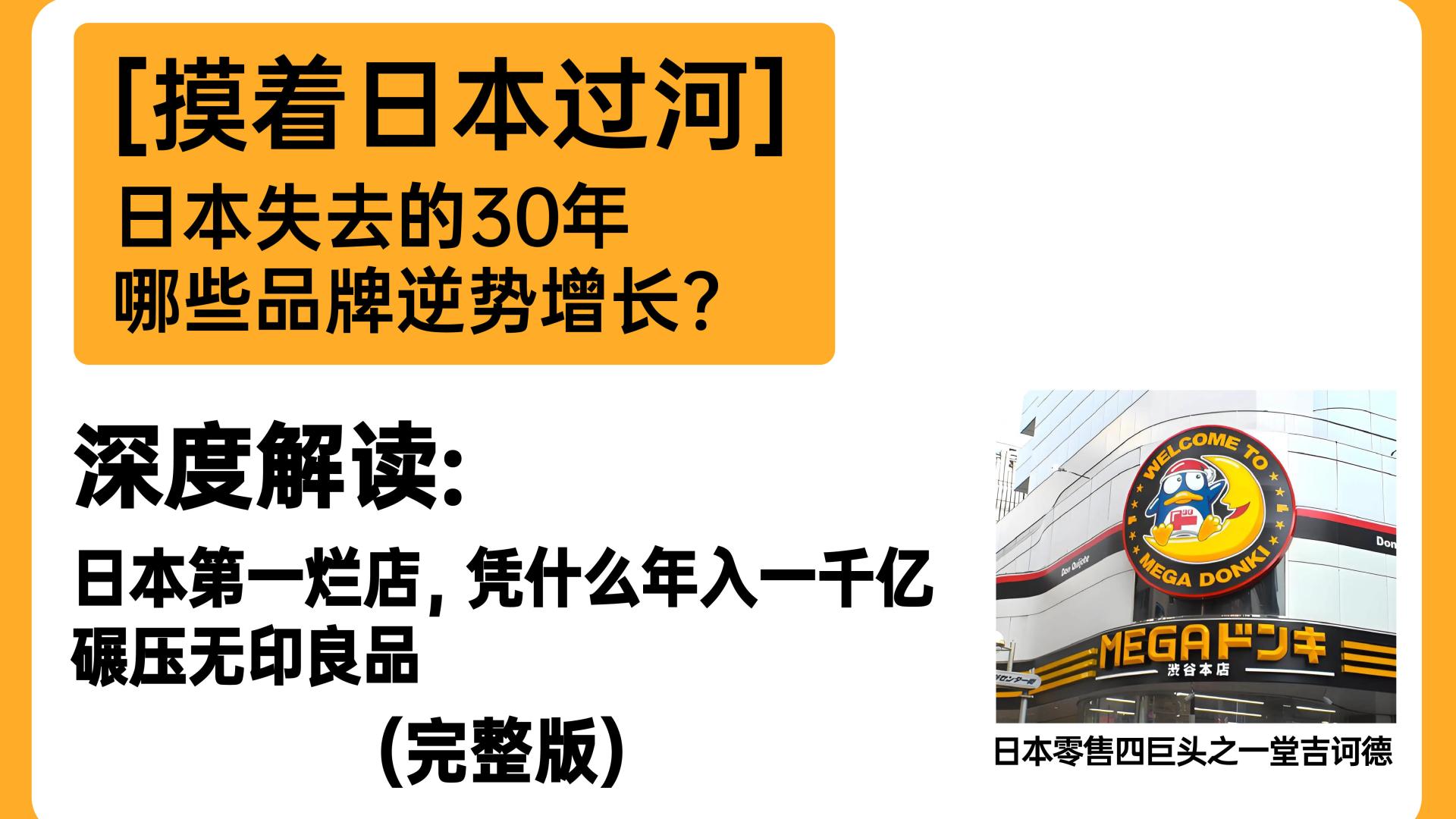 万字讲透堂吉诃德：店铺超low、却连续34年增长，营收千亿碾压无印良品，堂吉诃德做对了什么？