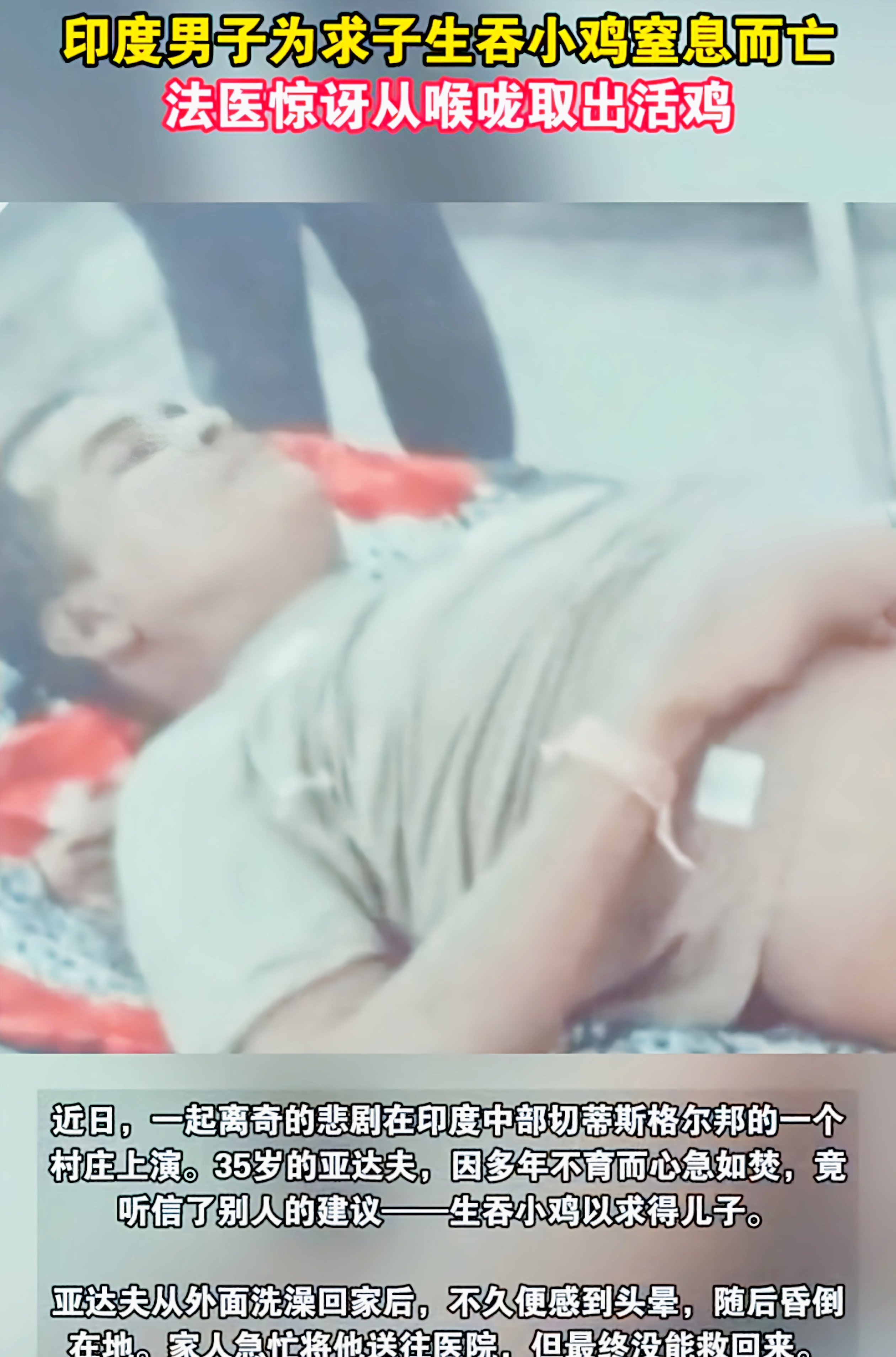 印度男子求子吞鸡致死
