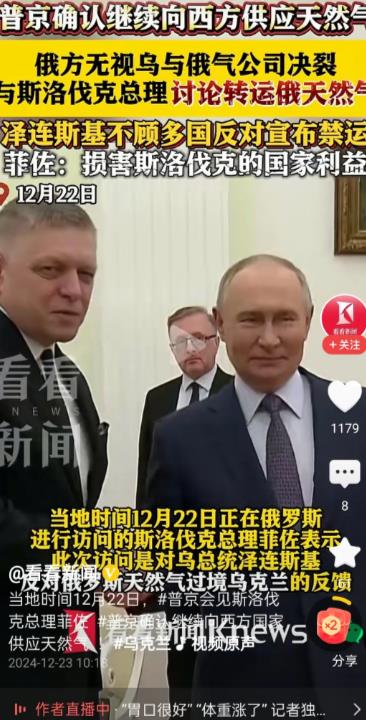 普京笑了！确认将继续向西方供应天然气！12月22日，斯洛伐克总理访问俄罗斯，受到