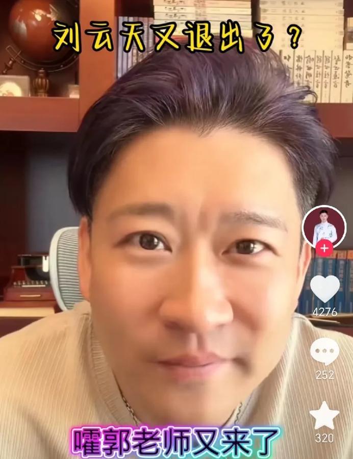 昨晚听云轩，曹云金被问刘云天是不是退出听云轩了，他回答说是退出去德云社了。其实他