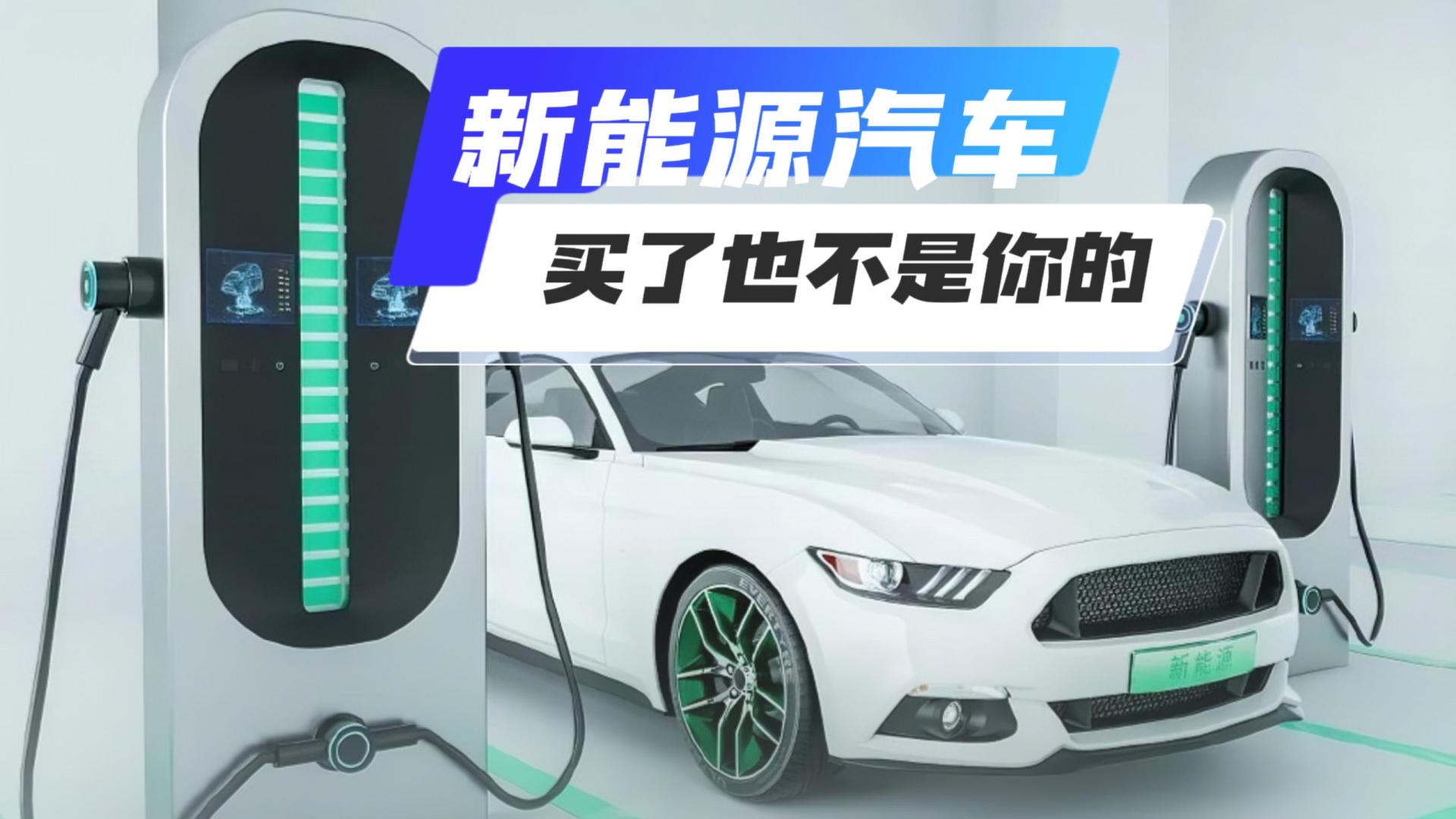 新能源汽车，你买了也不一定是你的！