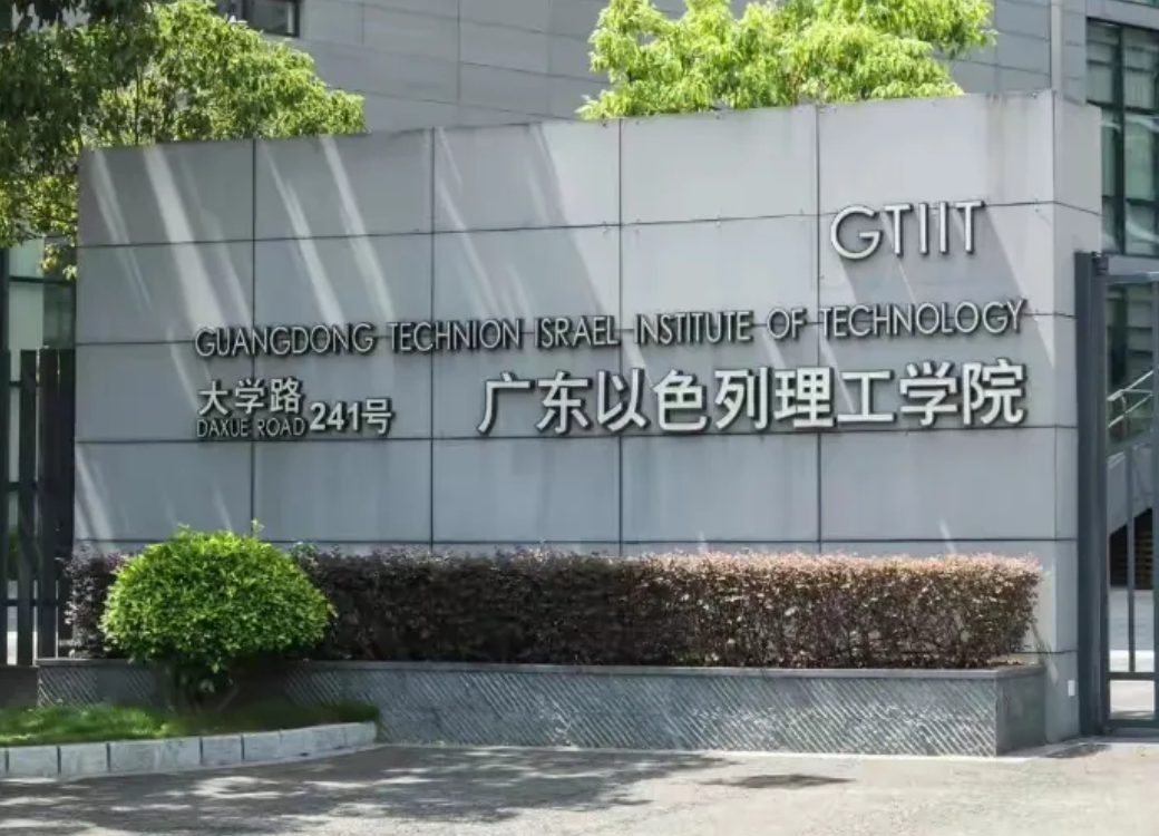 国内竟然有一所以色列学校，每年学费9万8，全英文教学！
这所广东以色列理工学院位