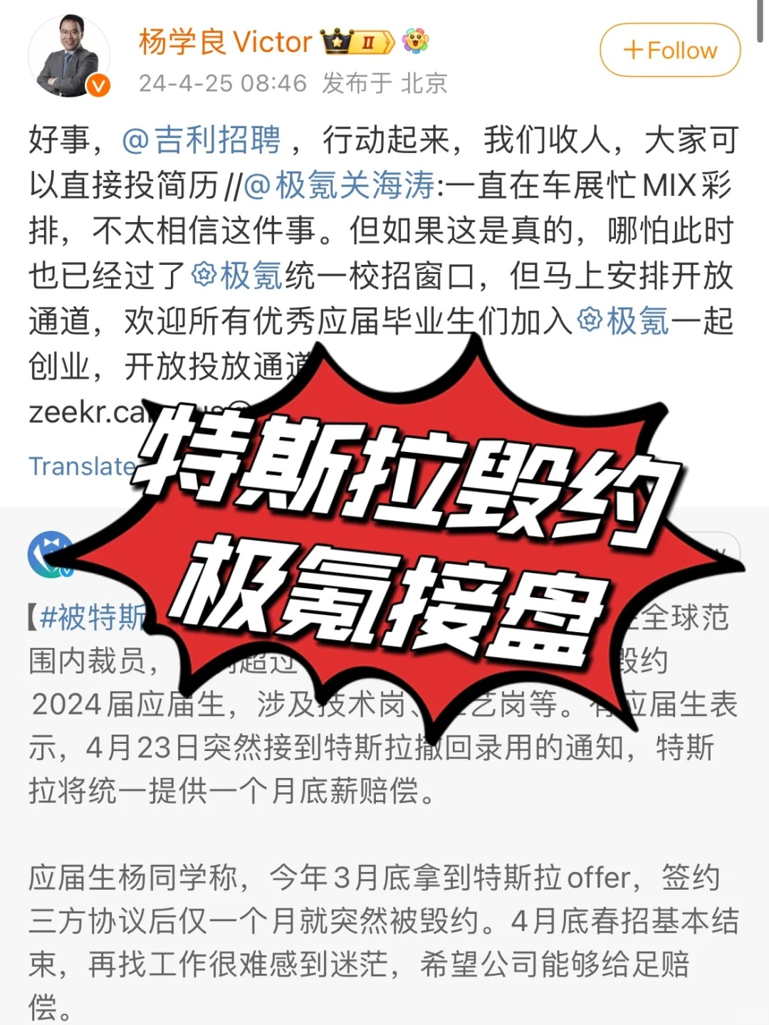特斯拉毁约？极氪决定接盘！
特斯拉被曝毁约全部2024届应届生，只提供一个月底薪