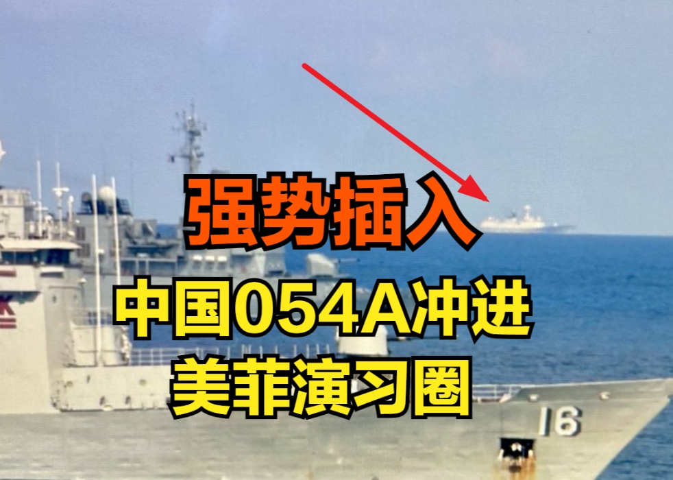 美国：刚走了793，又来了054A，中国到底想干什么？
这两天美国和菲律宾的联合