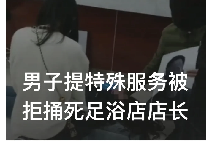9日晚上10时许，广东深圳，一男子酒后来到一家足浴店处洗脚，过程中，男子要求洗脚
