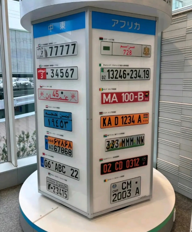 
是不是全世界只有咱家的车牌最丑？
偶然看到日本街头放置的一些全世界各国车牌样式