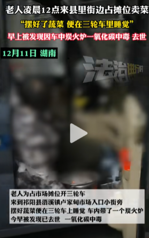 湖南一个卖菜老人凌晨12点就来县里街边占摊位卖菜，将蔬菜摆好以后，老人就在三轮车