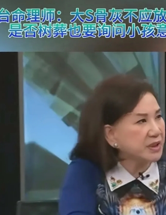 终于有人说公道话了！

在那档访谈节目里，命理师说到了小s处理大s身后事的问题，