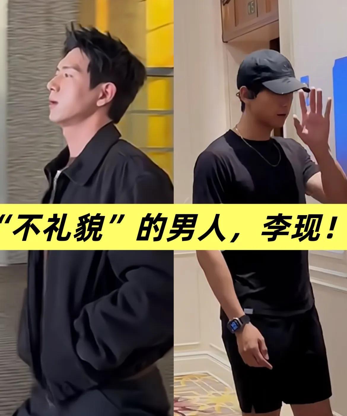 李现真的很没有礼貌！
不是说他的家教很好吗？
为什么这回他都没打声招呼，就住进了