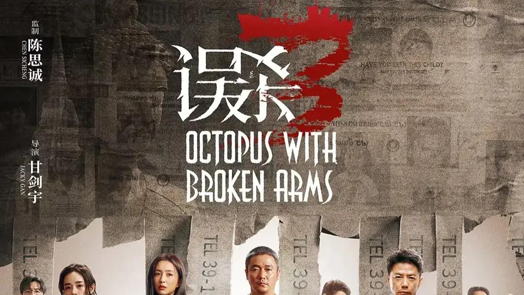 《误杀3》：票房奇迹背后的深层动因