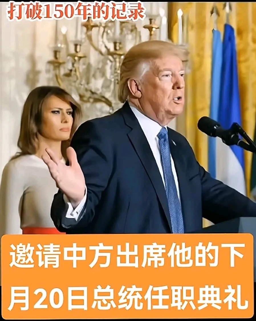 去还是不去呢？特朗普发请帖，事出反常必有妖