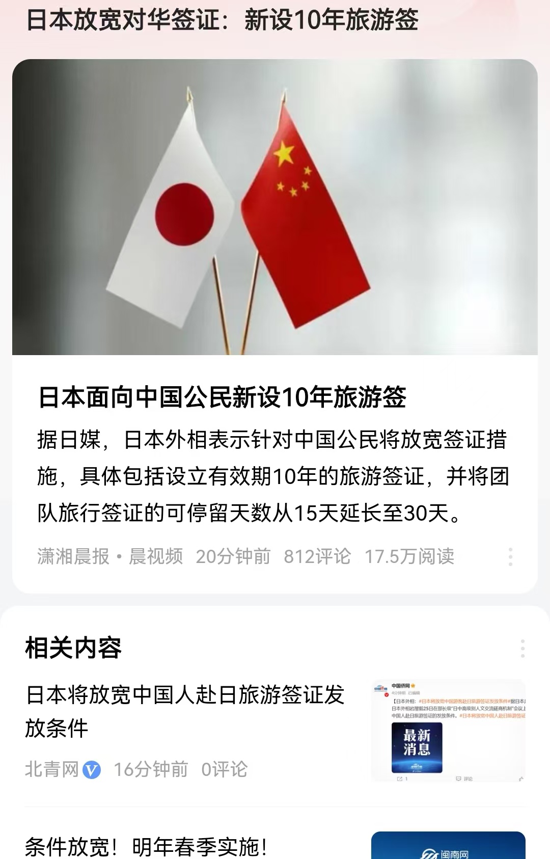 日本为中国游客首设10年签证