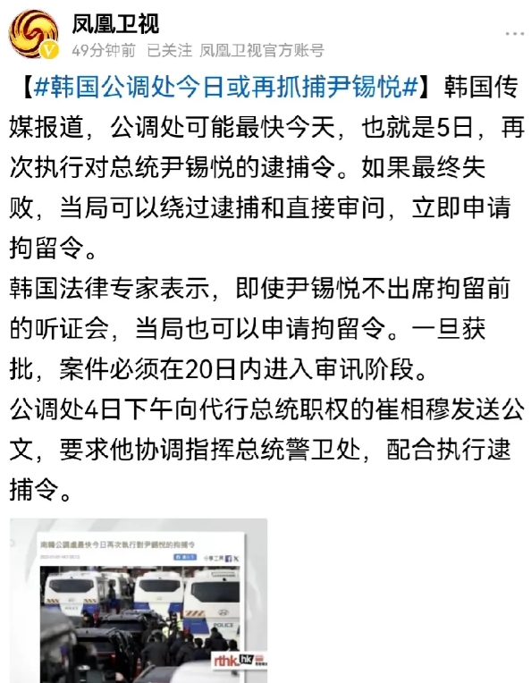 韩国法律与韩国总统哪个大？公调处最快今天，将再次执行对尹锡悦的逮捕令。如果失败将