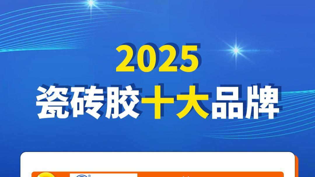 2025年瓷砖胶十大品牌排行榜权威发布，前十名有哪些品牌？