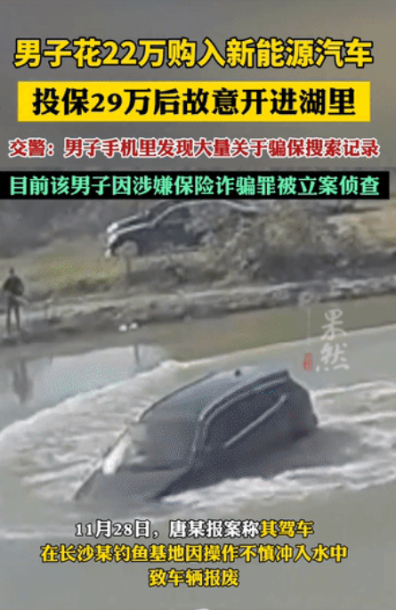 湖南长沙，男子以22万余元的价格，购买了一辆新能源二手车，并投保了29万余元，将