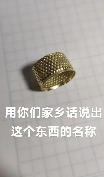 这东西除了叫:顶针。还有别的方言吗？