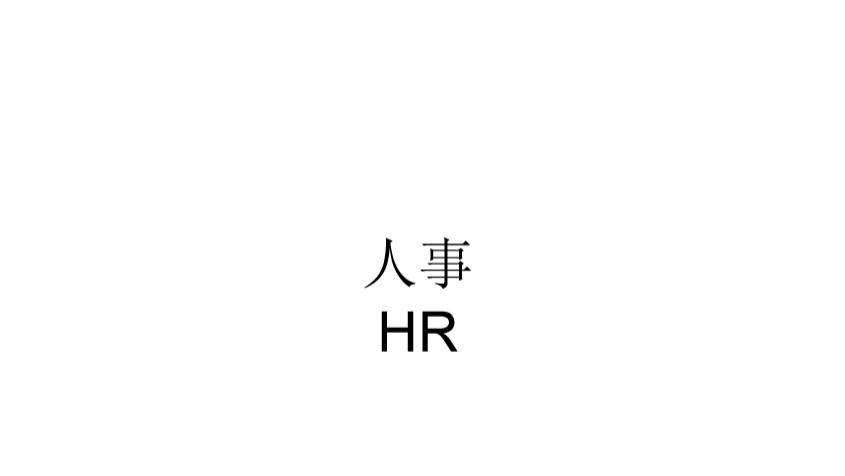 新手HR第一次面试要准备什么？