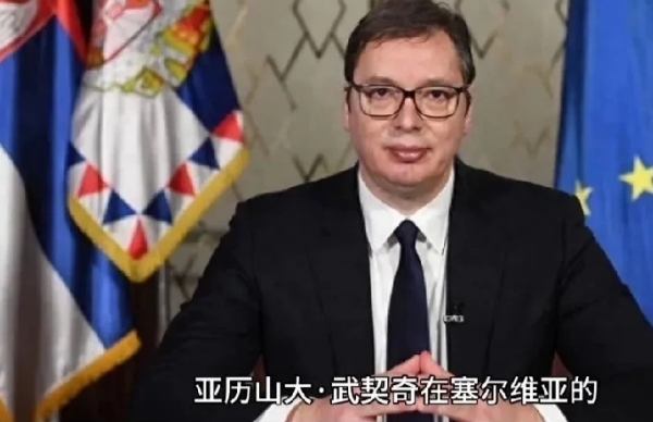塞尔维亚总统武契奇在公开讲话中发表了一番令人深思的言论，
他指出：“强大的祖国需