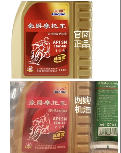 对比之前豪爵专卖店的机油，有几点不同：1.专卖店机油包装字迹清晰，该店机油稍模糊