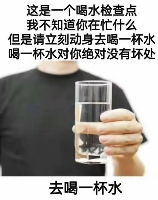 去喝一杯水