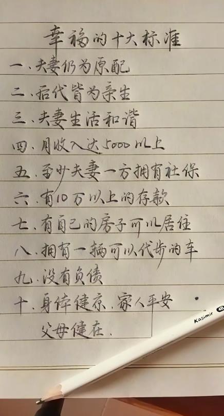 幸福的十大标准~~~我觉得超10亿人能达标！你达标了吗