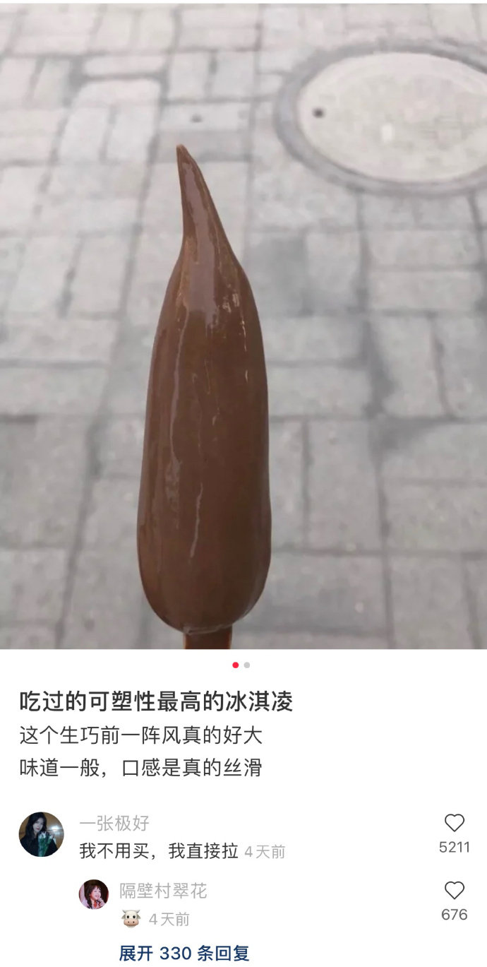 吃过的可塑性最高的冰淇凌