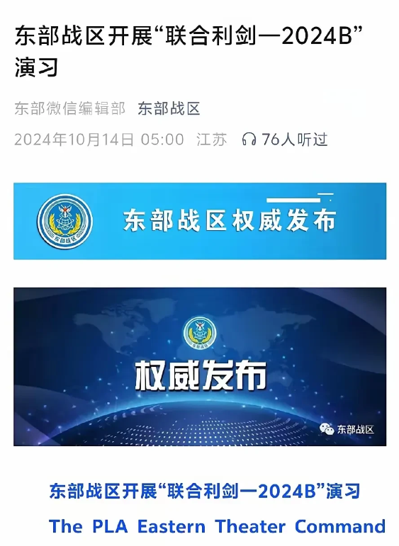 今天凌晨5点，东部战区正式宣布“联合利剑2024B环台军演”开始，东部战区出动舰