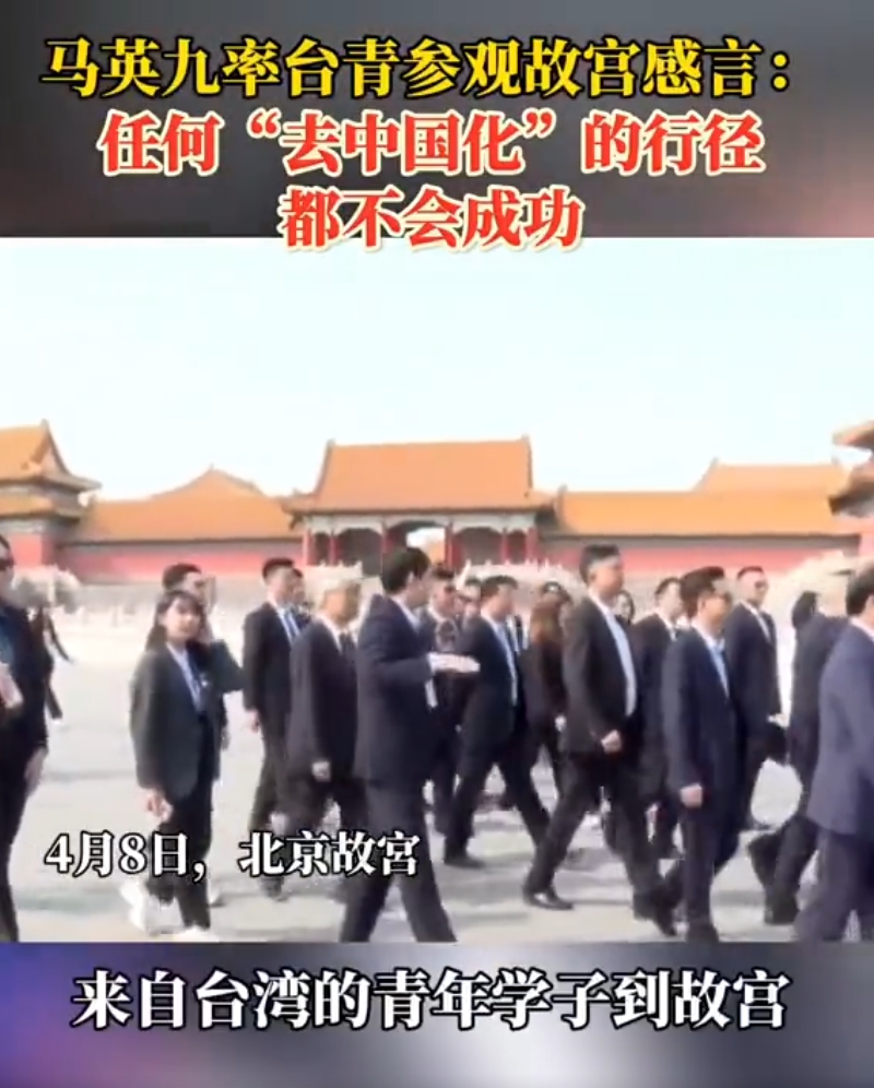 4月8日，正在大陆访问的前国民党主席马英九在北京游览了故宫，第一次见到气势恢宏的