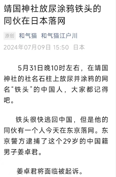 网红“铁头”在靖国神社撒尿时，配合他拍摄视频的同伴在日本被捕，罪名竟然是涉嫌共谋