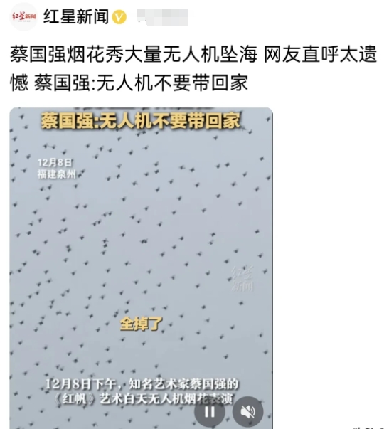 蔡国强烟花秀大量无人机坠海，这3个人最倒霉。

1，主办方，亏死了，掉的都是钱，