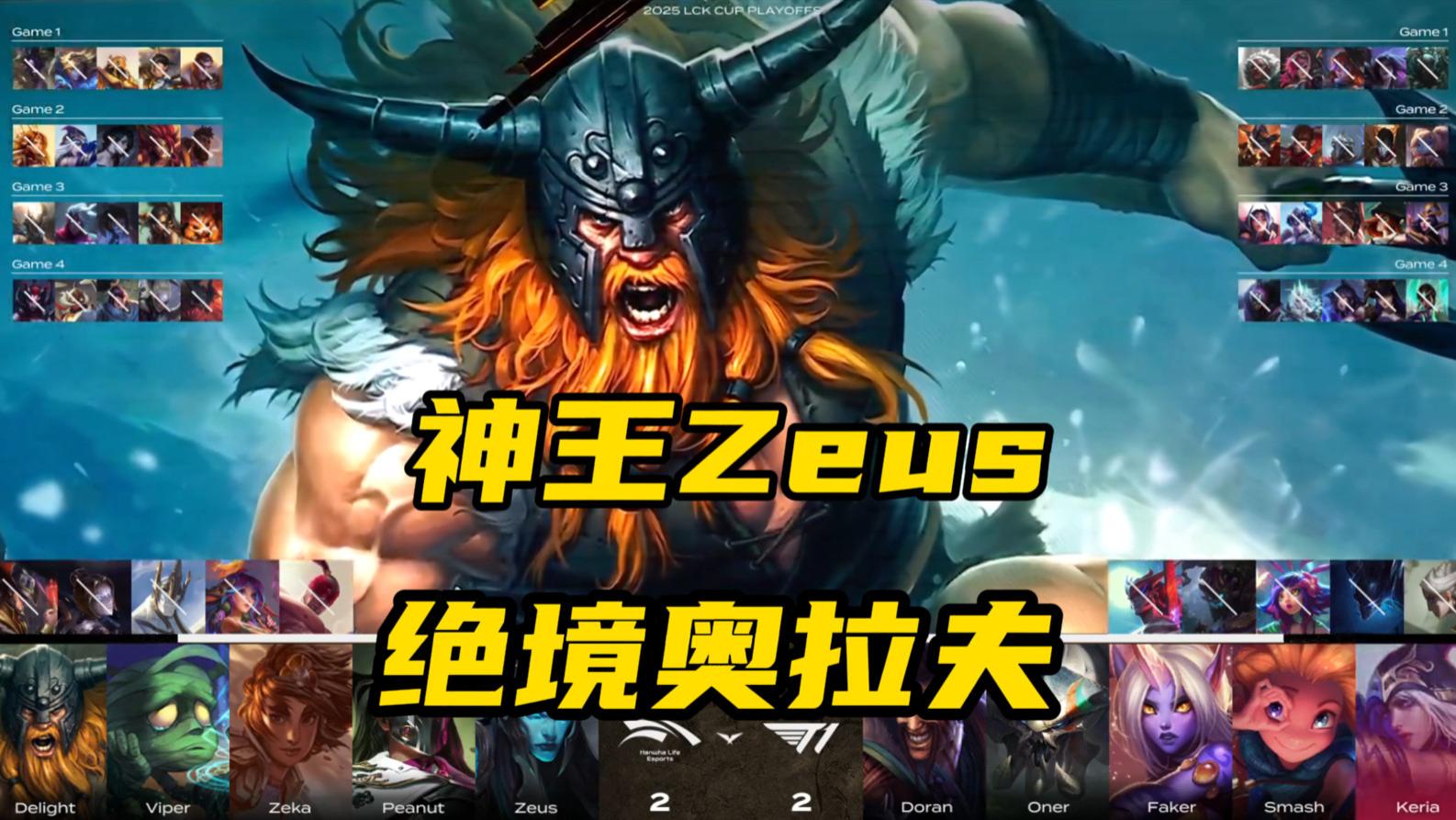 绝境奥拉夫，Zeus带领韩华制霸LCK？T1会后悔吗