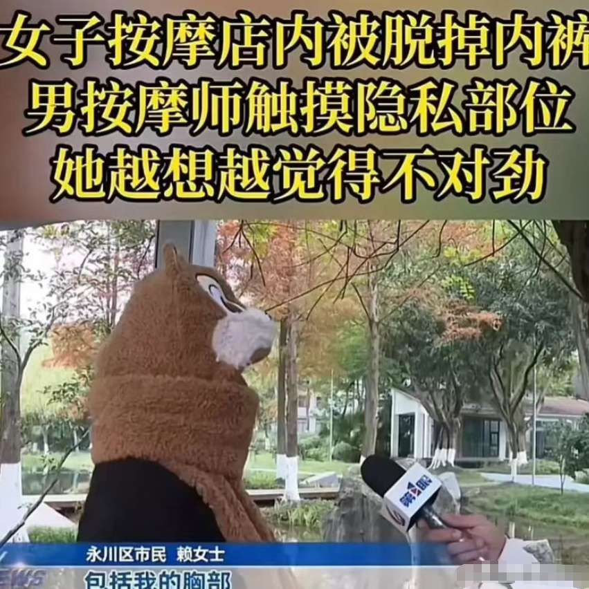 重庆，赖女士找了个男技师按摩，在按摩过程中男技师竟脱掉她的内裤，还触碰了她的隐私