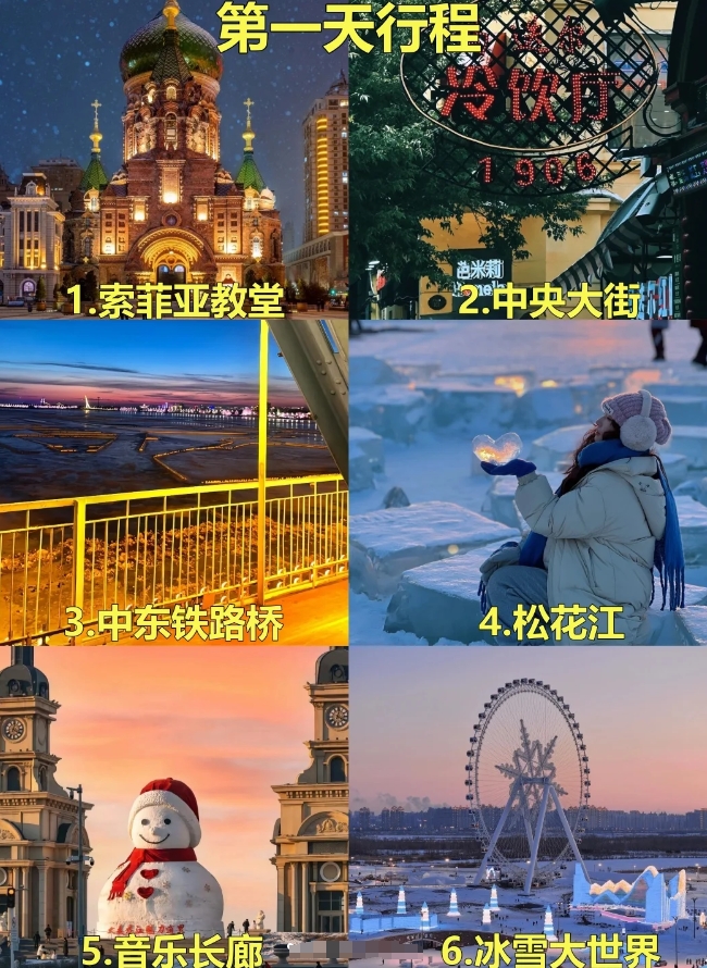 哈尔滨五天四晚旅游攻略