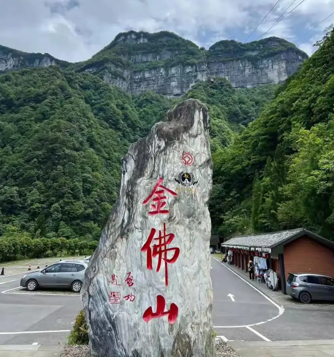 纪先生的金佛山之恋