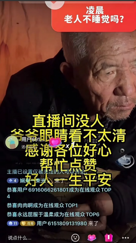 正常吗？近段时间发现很多八九十岁的老人凌晨还坐在直播间等着人打赏，面无表情，有的