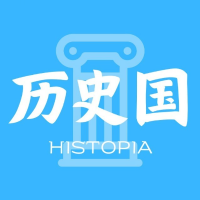 历史国