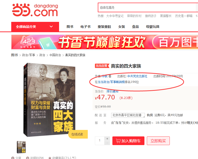 『畅销解密』当红不让的历史之作——畅销书《真实的四大家族》！
🔍🎯  走进书