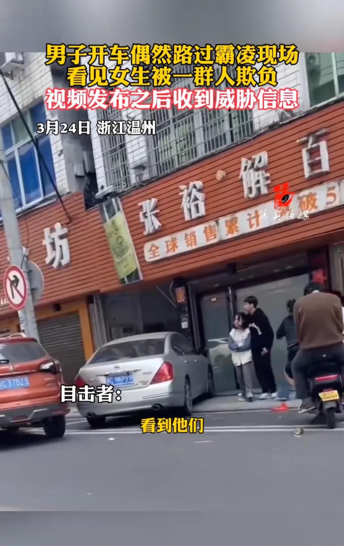 浙江温州一男子开车偶然路过霸凌现场，看见女生被一群人欺负。
于是男子掏出手机录了