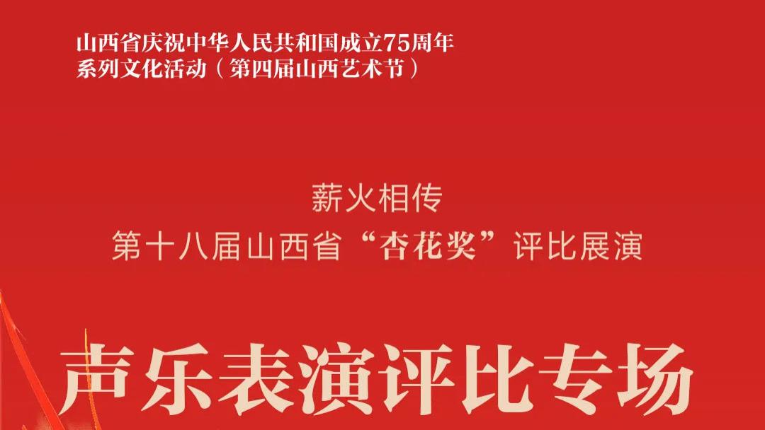 山西省庆祝中华人民共和国成立75周年系列文化活动（第四届山西艺术节）声乐表演评比专场9月14日华夏剧