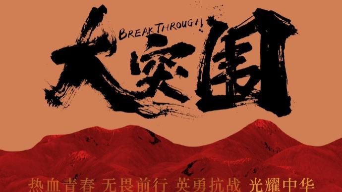 【燕阳观影】电影《大突围》抗大分校生死突围20241129