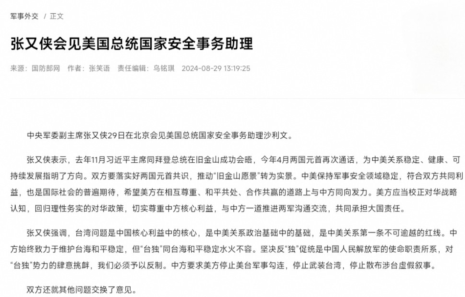 沙利文访华三天，已被第二次“警告”

8月28日，中国国防部通稿称，沙利文与中国
