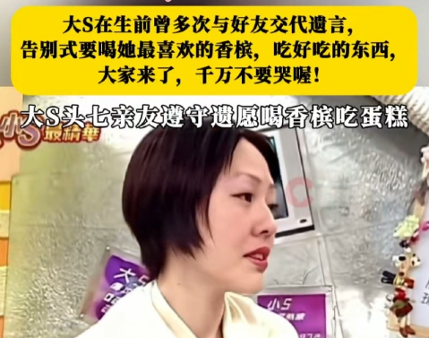 大S头七现场曝光，小S崩溃喝香槟，亲朋好友聚在一起吃蛋糕