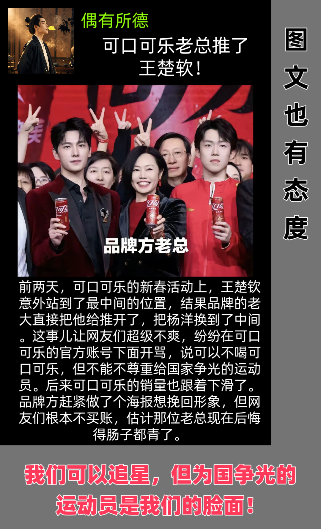 前两天，可口可乐的新春活动上，王楚钦意外站到了最中间的位置，结果品牌的老大直接把