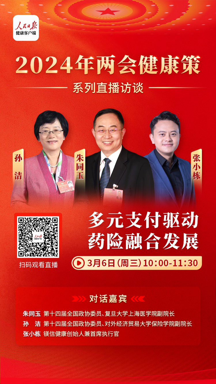 #全国两会# 立足医药健康领域，聚焦全民健康热点话题！3月6日，由人民日报健康客