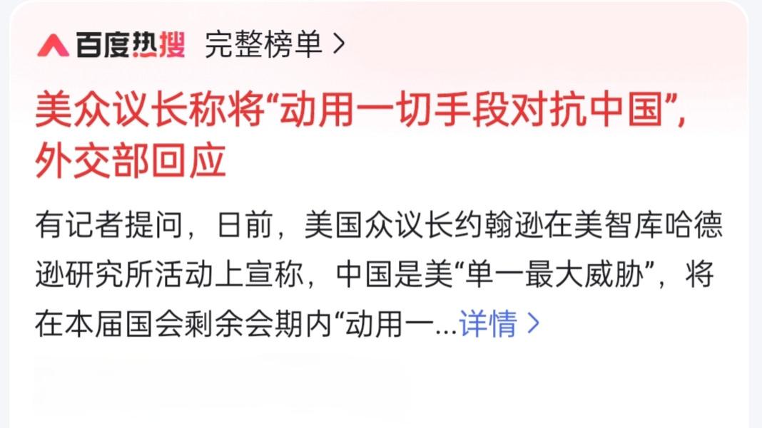 美众议长称将“动用一切手段对抗中国”, 外交部回应