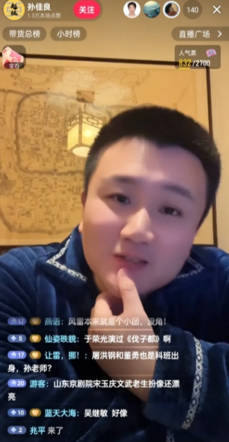 孙佳良今晚在直播间和粉丝互动。有粉丝问：屠洪刚和董勇也是科班出身？孙佳良说：是，
